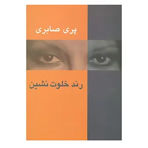 کتاب رند خلوت نشین اثر پری صابری