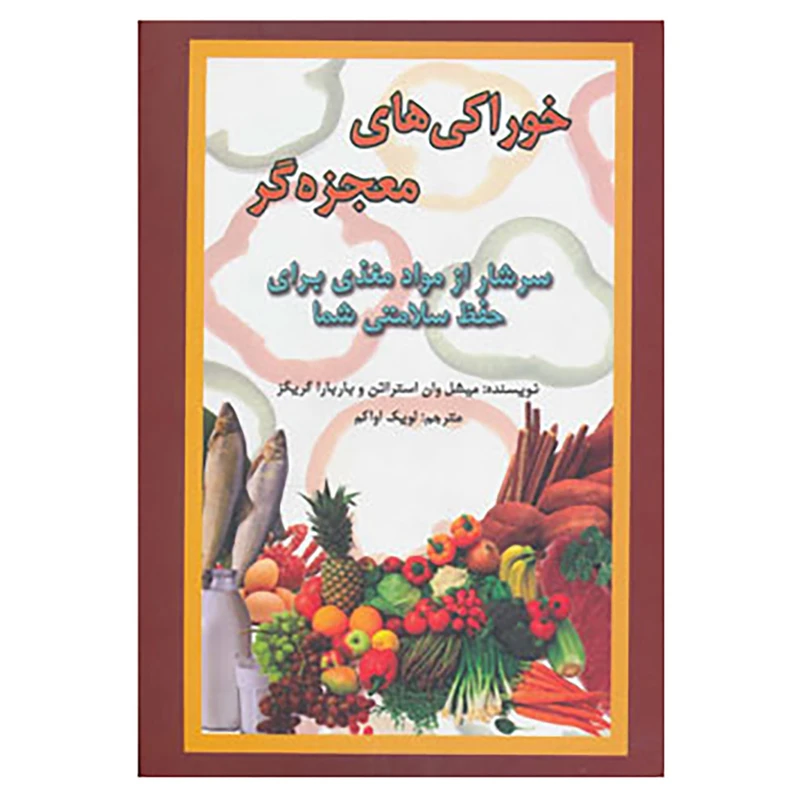 کتاب خوراکی های معجزه گر اثر میشل وان استراتن،بارباراگریگز