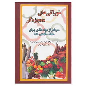 کتاب خوراکی های معجزه گر اثر میشل وان استراتن،بارباراگریگز