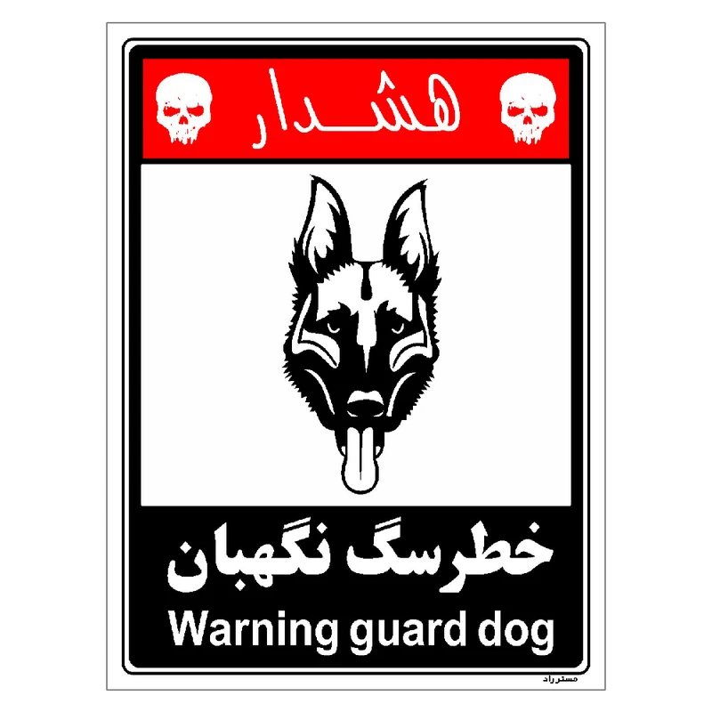 برچسب ایمنی مستر راد طرح خطر سگ نگهبان مدل HSE-OSHA-248