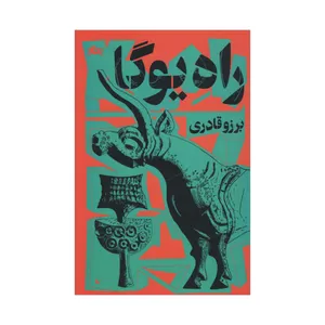 کتاب راه یوگا اثر برزو قادری نشر مثلث