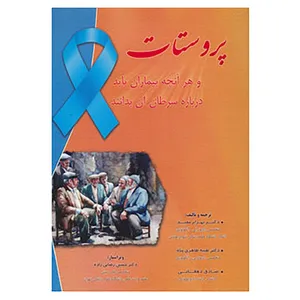 کتاب پروستات اثر بهرام مفید و دیگران