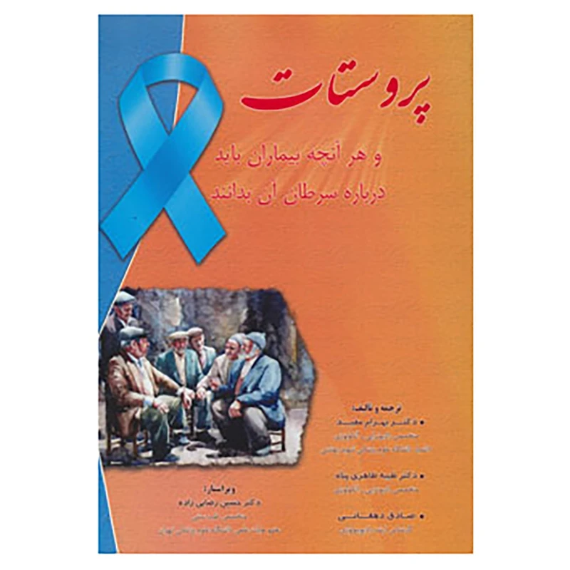 کتاب پروستات اثر بهرام مفید و دیگران
