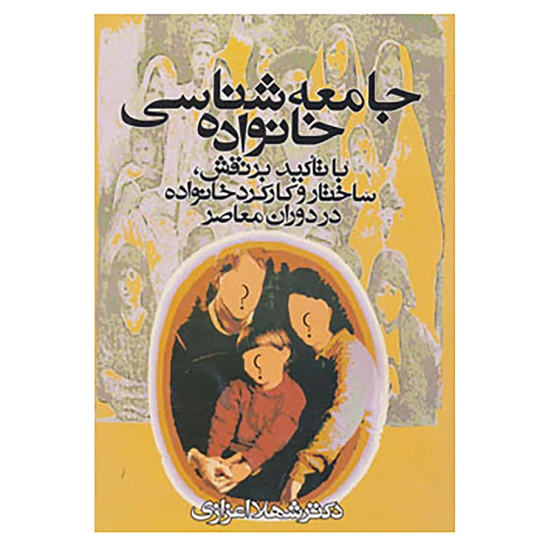 کتاب جامعه شناسی خانواده اثر شهلا اعزازی