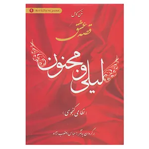 کتاب عاشقانه ها 1 اثر نظامی گنجوی