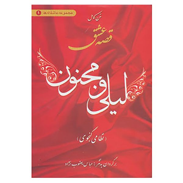 مشخصات قیمت و خرید کتاب عاشقانه ها 1 اثر نظامی گنجوی دیجی کالا