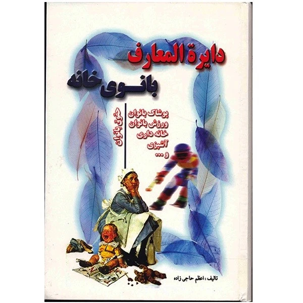 کتاب دایره المعارف بانوی خانه اثر اعظم حاجی زاده