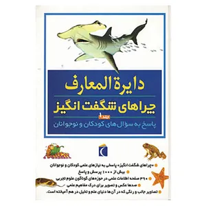 کتاب دایره المعارف چراهای شگفت انگیز 1 اثر بریژیت آویسون و دیگران