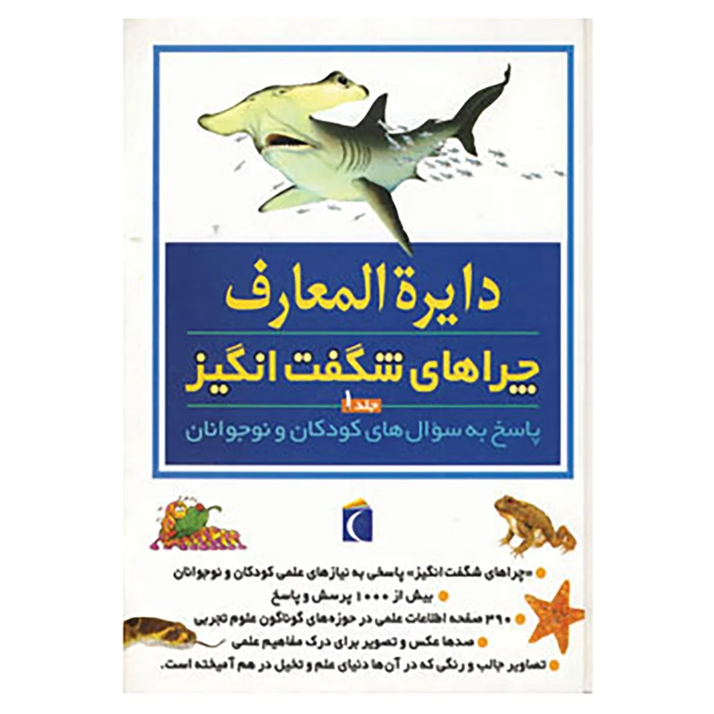 کتاب دایره المعارف چراهای شگفت انگیز 1 اثر بریژیت آویسون و دیگران