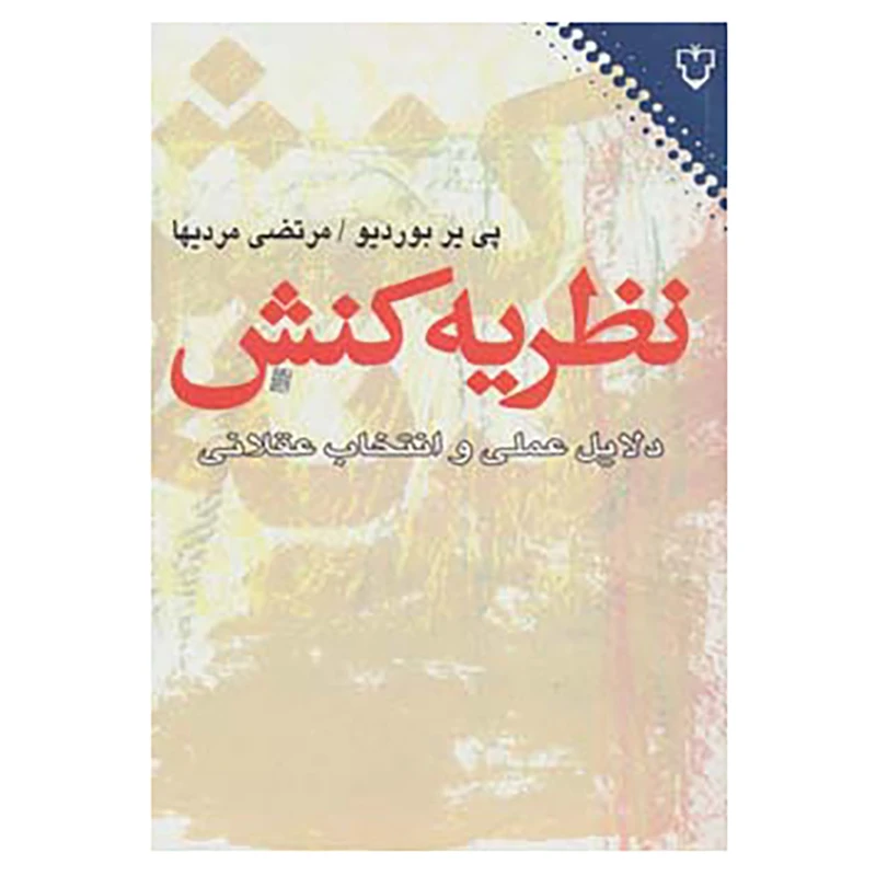 کتاب نظریه کنش اثر پی یر بوردیو