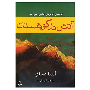 کتاب آتش در کوهستان اثر آنیتا دسای