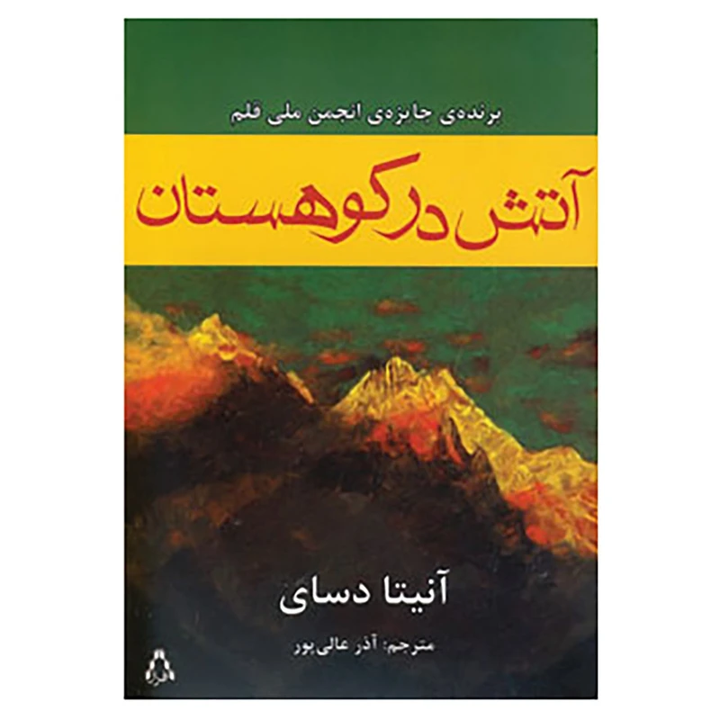 کتاب آتش در کوهستان اثر آنیتا دسای