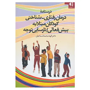 کتاب درسنامه درمان رفتاری-شناختی کودکان مبتلا به بیش فعالی/نارسایی توجه اثر الهه محمداسماعیل