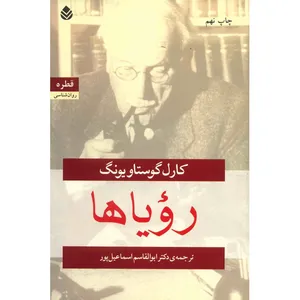 کتاب رویاها اثر کارل گوستاو یونگ