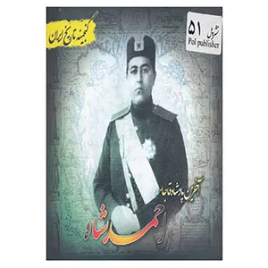 کتاب گنجینه تاریخ ایران51 اثر فرحناز هادی پوربرزگر