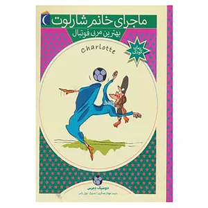 کتاب ماجرای خانم شارلوت 6 اثر دومنیک دمرس