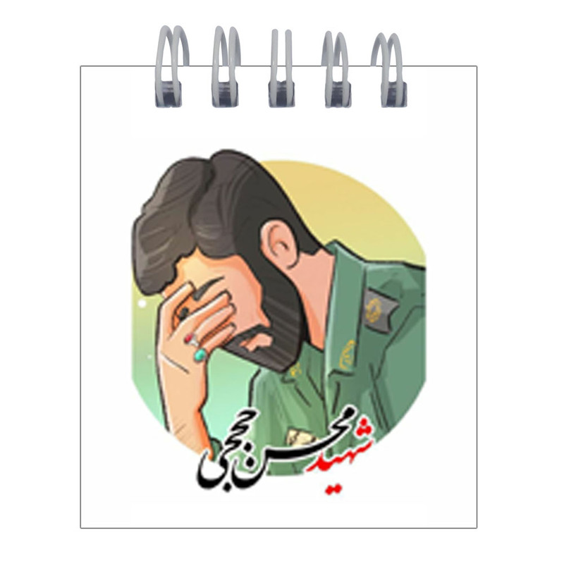 دفترچه یادداشت 50 برگ طرح شهید محسن حججی کد hc79 مجموعه 4 عددی