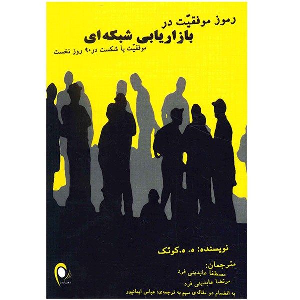 کتاب رموز موفقیت در بازاریابی شبکه ای اثر ه. ه. کوئک کتاب رموز موفقیت در بازاریابی شبکه ای اثر ه. ه. کوئک