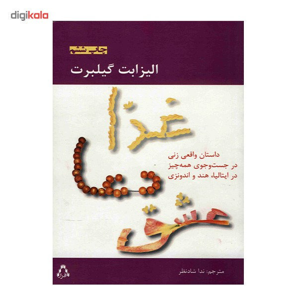 کتاب غذا دعا عشق اثر الیزابت گیلبرت
