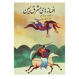 کتاب افسانه های مشرق زمین اثر یوری کراسی
