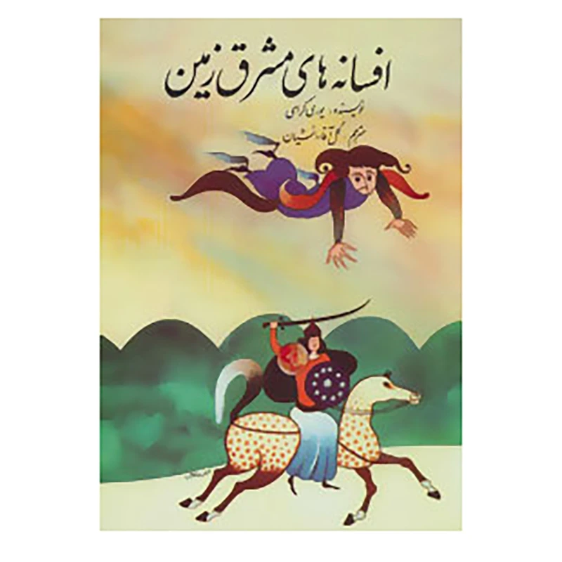 کتاب افسانه های مشرق زمین اثر یوری کراسی