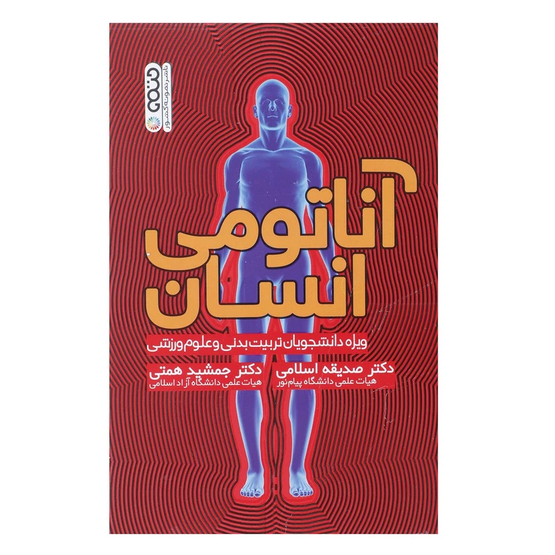 کتاب آناتومی انسان اثر صدیقه اسلامی