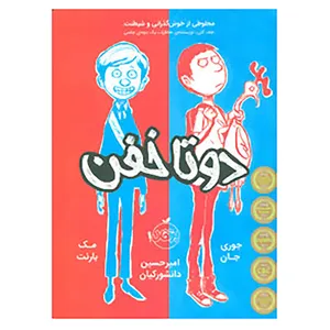 کتاب دو تا خفن 1 اثر جوری جان،مک بارنت
