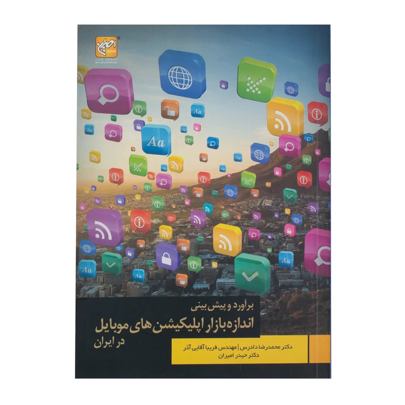 کتاب برآورد و پیش بینی اندازه بازار اپلیکیشن های موبایل در ایران اثر جمعی از نویسندگان انتشارات امیران