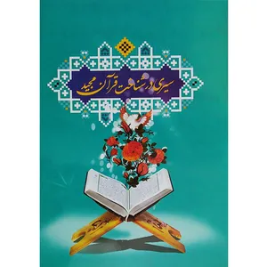 کتاب سیری در شناخت قرآن مجید اثر رضا تاج آبادی نشر کتاب آشنا