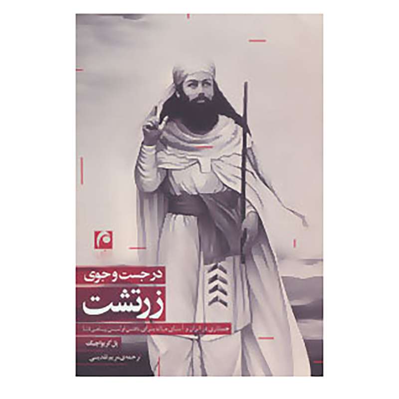 کتاب در جست و جوی زرتشت اثر پل کریواچیک