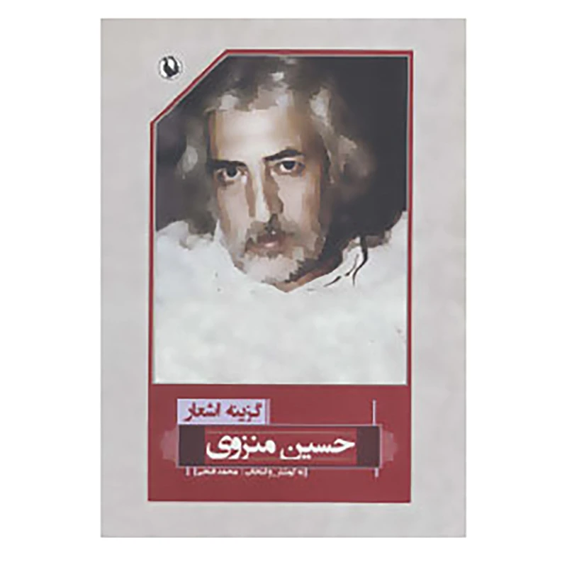 کتاب گزینه اشعار 42 اثر حسین منزوی