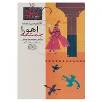 کتاب داستان های شاهنامه15 اثر ابوالقاسم فردوسی