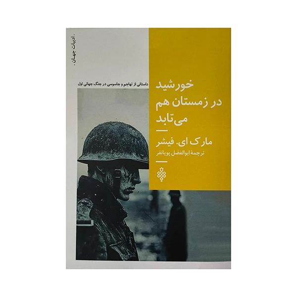 کتاب خورشيد در زمستان هم مي تابد اثر مارك اي فيشر ترجمه ابوالفضل پويانفر انتشارات جمهوري