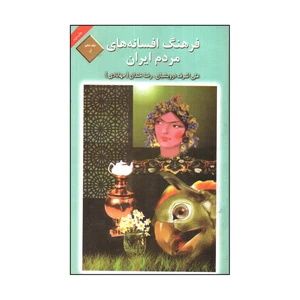 کتاب فرهنگ افسانه های مردم ایران اثر علی اشرف درویشیان و رضا خندان انتشارات کتاب و فرهنگ جلد 10
