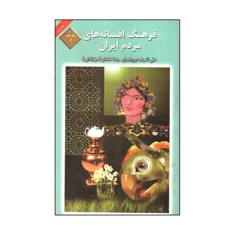 کتاب فرهنگ افسانه های مردم ایران اثر علی اشرف درویشیان و رضا خندان انتشارات کتاب و فرهنگ جلد 10