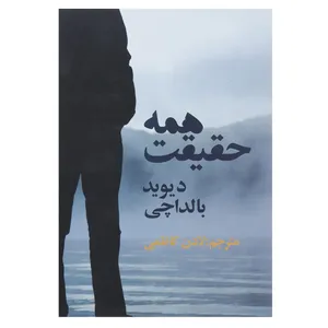 کتاب همه حقیقت اثر دیوید بالداچی