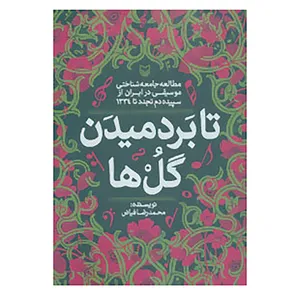 کتاب تا بر دمیدن گل ها اثر محمدرضا فیاض