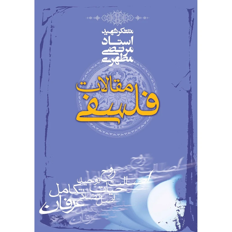 کتاب مقالات فلسفی اثر مرتضی مطهری