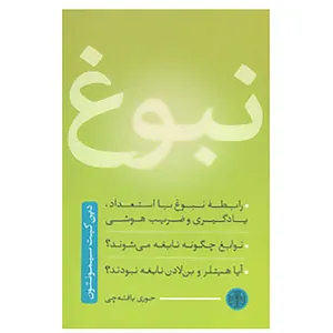 کتاب نبوغ اثر دین کیت سیمونتون