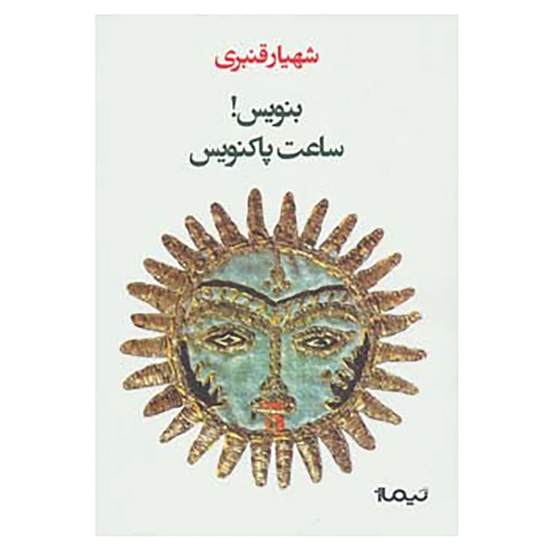 کتاب بنویس!ساعت پاکنویس اثر شهیار قنبری