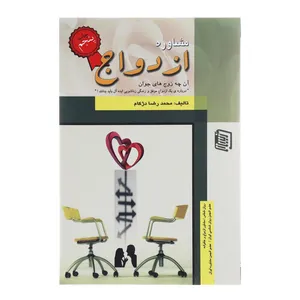 کتاب مشاوره ازدواج اثر محمدرضا دژکام