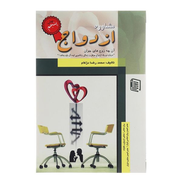 کتاب مشاوره ازدواج اثر محمدرضا دژکام کتاب مشاوره ازدواج اثر محمدرضا دژکام