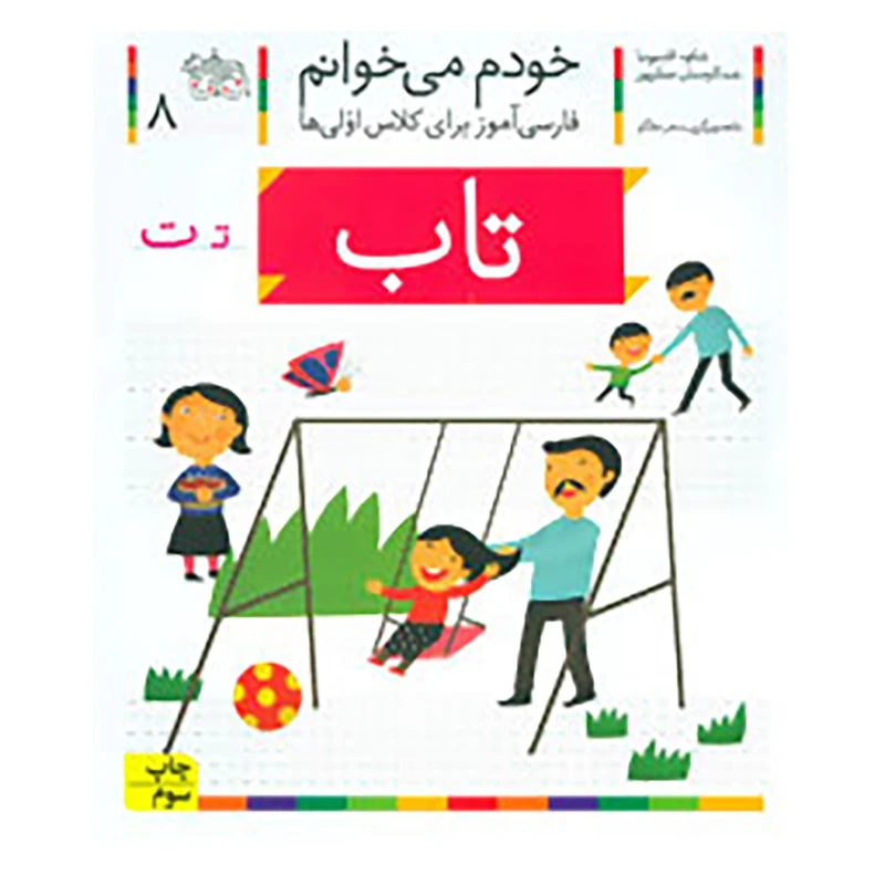 کتاب خودم می خوانم 8 اثر شکوه قاسم نیا،عبدالرحمان صفارپور