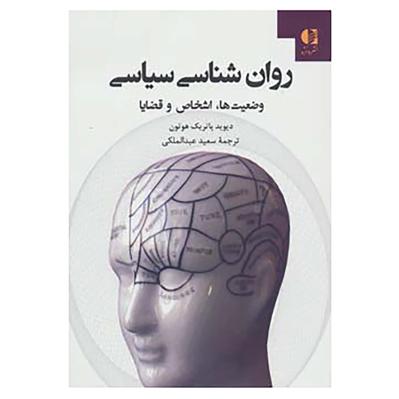 کتاب روان شناسی سیاسی اثر دیوید پاتریک هوتون
