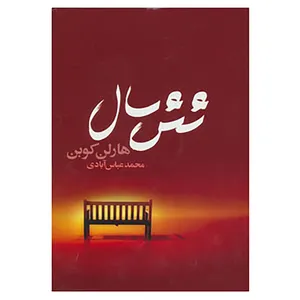 کتاب شش سال اثر هارلن کوبن