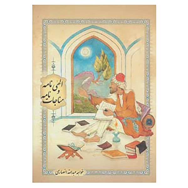 مشخصات قیمت و خرید کتاب الهی نامه و مناجات نامه اثر خواجه عبدالله انصاری دیجی کالا