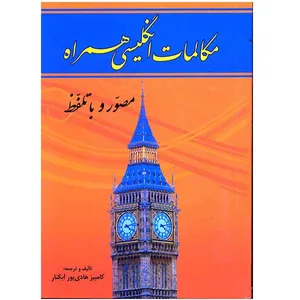 کتاب مکالمات انگلیسی همراه