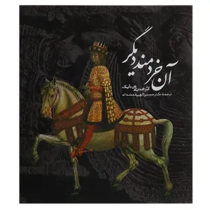کتاب آن خردمند دیگر اثر هنری ون دایک