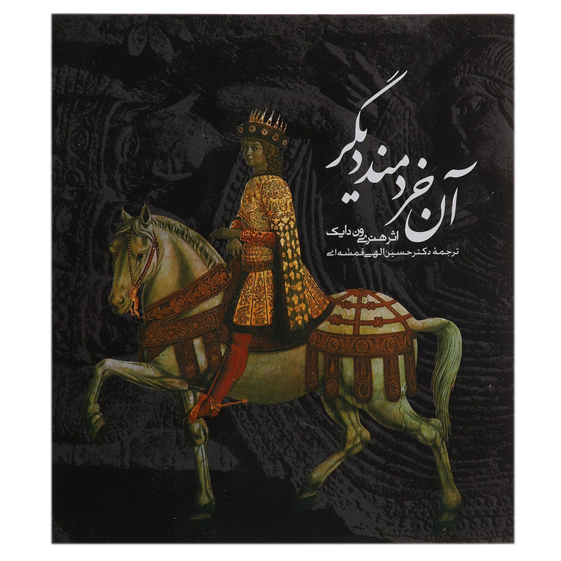 کتاب آن خردمند دیگر اثر هنری ون دایک
