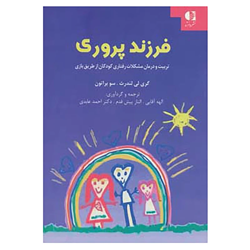 کتاب فرزند پروری اثر گری لی لندرث،سو براتون